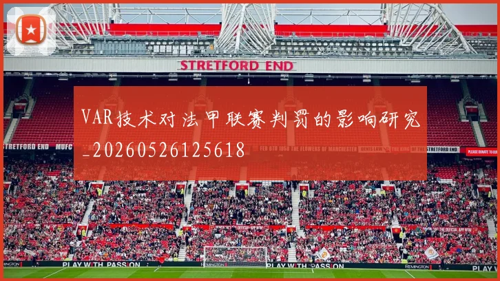 VAR技术对法甲联赛判罚的影响研究_20260526125618