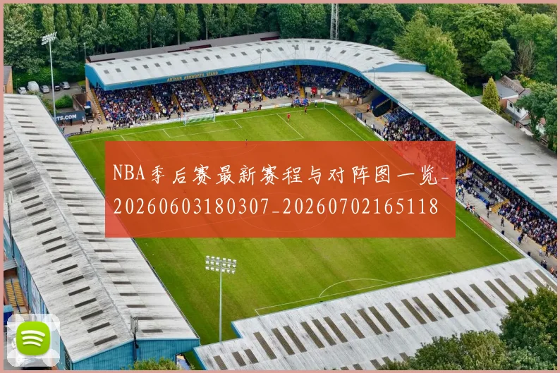 NBA季后赛最新赛程与对阵图一览_20260603180307_20260702165118