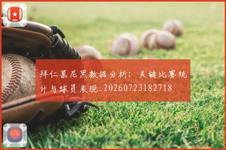 拜仁慕尼黑数据分析:关键比赛统计与球员表现_20260723182718