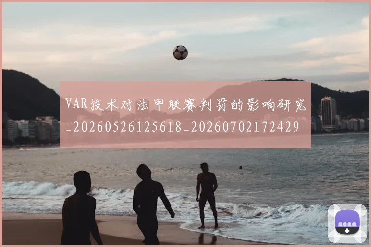 VAR技术对法甲联赛判罚的影响研究_20260526125618_20260702172429_20260714220158