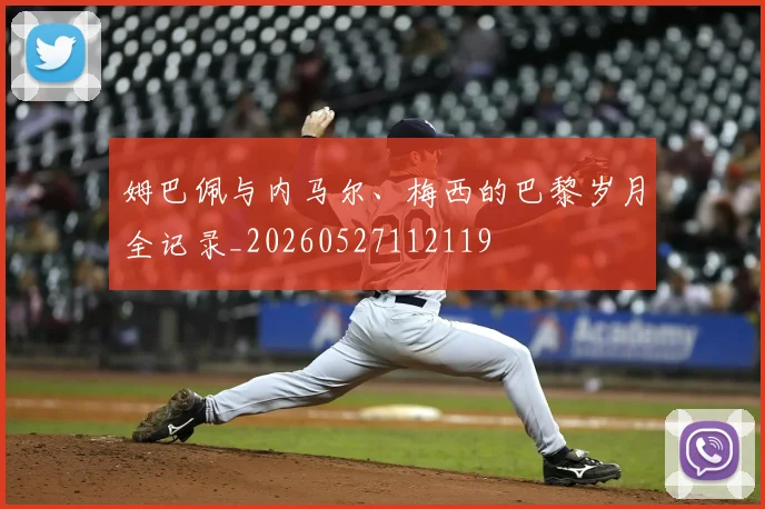 姆巴佩与内马尔、梅西的巴黎岁月全记录_20260527112119