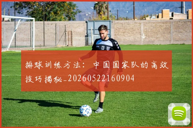 排球训练方法：中国国家队的高效技巧揭秘_20260522160904