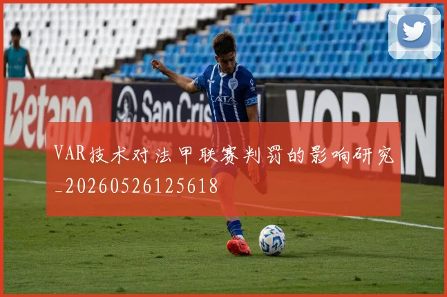 VAR技术对法甲联赛判罚的影响研究_20260526125618