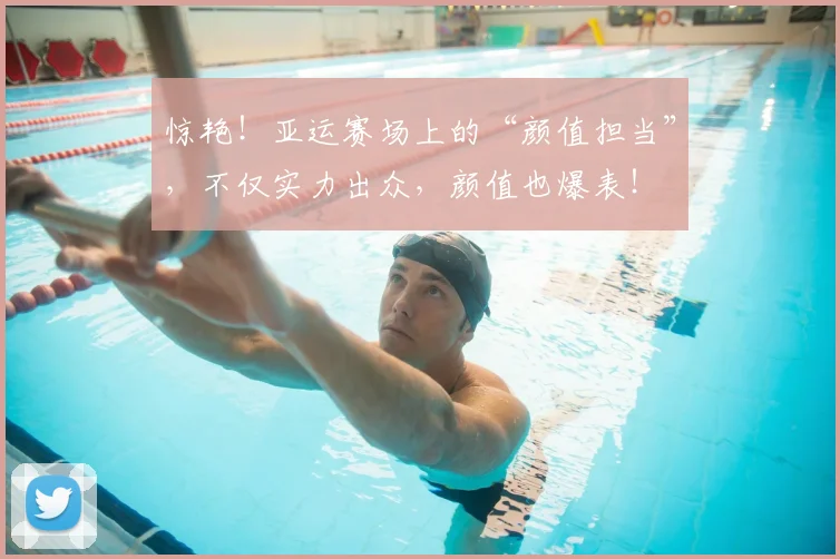惊艳！亚运赛场上的“颜值担当”，不仅实力出众，颜值也爆表！