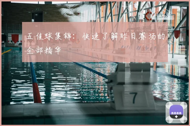 五佳球集锦：快速了解昨日赛场的全部精华