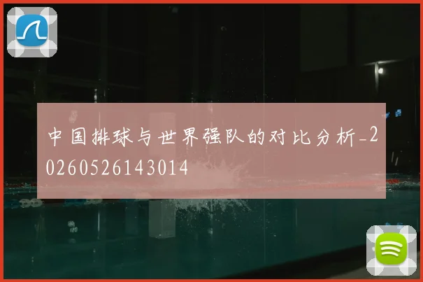 中国排球与世界强队的对比分析_20260526143014