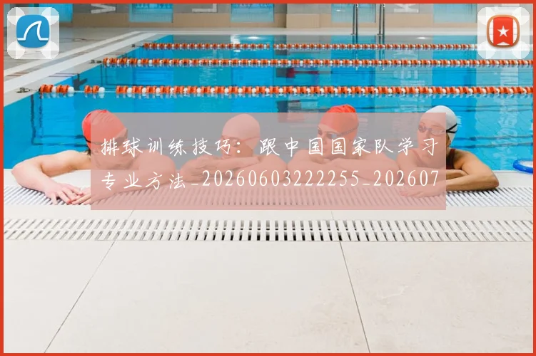 排球训练技巧：跟中国国家队学习专业方法_20260603222255_20260707015440