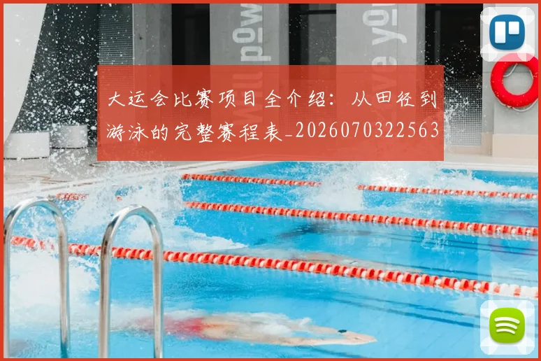大运会比赛项目全介绍：从田径到游泳的完整赛程表_20260703225631