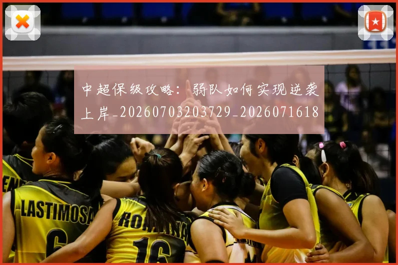 中超保级攻略:弱队如何实现逆袭上岸_20260703203729_20260716184748