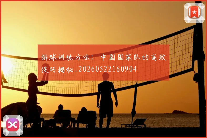 排球训练方法：中国国家队的高效技巧揭秘_20260522160904
