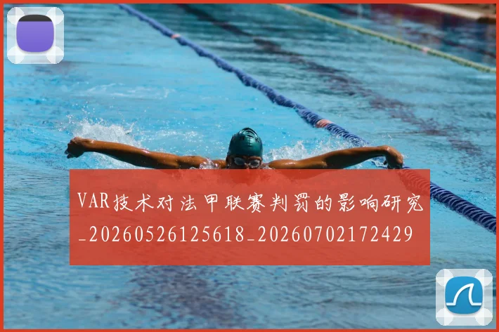 VAR技术对法甲联赛判罚的影响研究_20260526125618_20260702172429_20260714220158