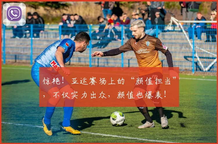 惊艳!亚运赛场上的“颜值担当”,不仅实力出众,颜值也爆表!